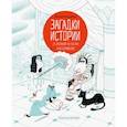 russische bücher: Виктор Эскандель (иллюстратор), Ана Галло (автор текста) - Загадки истории. 25 заданий на логику и воображение