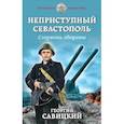russische bücher: Савицкий Г.В. - Неприступный Севастополь. Стержень обороны