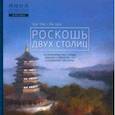 russische bücher: Ши Тао - Роскошь двух столиц
