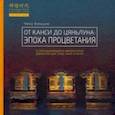 russische bücher: Чжоу Вэньцзю - От Канси до Цяньлуна. Эпоха процветания