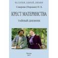 russische bücher: Нордман Наталья Борисовна - Крест материнства