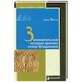 russische bücher: Звягин Ю. - Занимательные истории времен князя Владимира