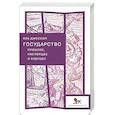 russische bücher: Джессоп Б. - Государство прошлое, настоящее и будущее