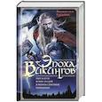russische bücher: Грёнбек В. - Эпоха викингов. Мир богов и мир людей в мифах северных германцев
