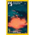 russische bücher:  - Журнал "Иностранная литература" № 07. 2019