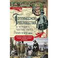 russische bücher: Боксер Ч.Р. - Голландское господство в четырех частях света XVI—XVIII века. Торговые войны в Европе, Индии, Южной Африке и Америке