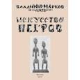 russische bücher: Волдемар Матвейс - Искусство негров