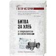 russische bücher: Прудникова Е.А. - Битва за хлеб. От продразверстки до коллективизации