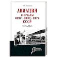 russische bücher: Степанов А.С. - Авиация и органы ОГПУ - НКВД - НКГБ СССР. 1925 - 1945