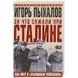 russische bücher: Пыхалов И.В. - За что сажали при Сталине. Как врут о «сталинских репрессиях»