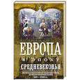 russische bücher: Адамс Дж. - Европа в эпоху Средневековья. Десять столетий от падения Рима до религиозных войн. 500-1500 гг.