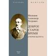 russische bücher: Милюков Александр Петрович - Доброе старое время. Очерки былого