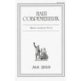 russische bücher:  - Наш современник" № 6. 2019