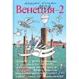 russische bücher: Бильжо Андрей Георгиевич - Моя Венеция — 2