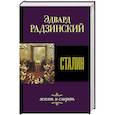 russische bücher: Радзинский Э.С. - Сталин. Жизнь и смерть