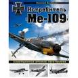 russische bücher: Якубович Н.В. - Истребитель "Ме-109". Совершенное оружие Люфтваффе