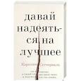 russische bücher: Каролина Сеттерваль - Давай надеяться на лучшее
