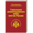 russische bücher: Воронова О., Трушин А. - Глобальная информационная война против России