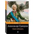 russische bücher: Александр Суворов - Наука побеждать