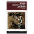 russische bücher: Синицын Ф. - Советское государство и кочевники. История, политика, население.1917 - 1991 гг. Выпуск 19