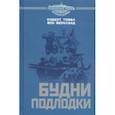 russische bücher: Тойфл фон Фернланд Роберт - Будни подлодки