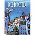 russische bücher:  - Журнал "Юность" № 6. 2019