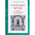 russische bücher: Воскресенский Дмитрий Львович - Леонардо Бруни: гуманист Флорентийской республики