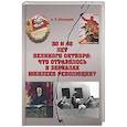 russische bücher: Махнырев Антон Леонидович - 30 и 40 лет Велик Октября: что отразилось в зеркал