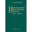 russische bücher: Рамазанова Джамилия Нуровна - Итальянская школа братьев Лихудов в Москве (1697-1700 гг.)