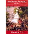russische bücher: Шиканов Владимир Николаевич - Пиренейская война. 1807-1814. Антология мемуаров французских очевидцев