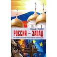 russische bücher: Годин Юрий Федорович - Россия - Запад. Как сберечь Русскую православную цивилизацию (ситуационный анализ)