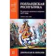 russische bücher: Израэль Джонатан И. - Голландская республика. Ее подъем, величие и падение. 1477-1806. Том II