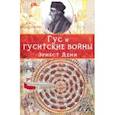 russische bücher: Дени Эрнест - Гус и гуситские войны