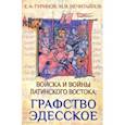 russische bücher: Нечитайлов Максим Владимирович - Войска и войны Латинского Востока: графство Эдесское