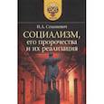 russische bücher: Солоневич Иван Лукьянович - Социализм, его пророчества и их реализация