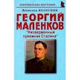 russische bücher: Колесник Всеволод Иванович - Георгий Маленков. Низверженный преемник Сталина