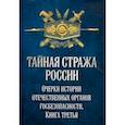 russische bücher: Попов Алексей Юрьевич - Тайная стража России. Очерки истории отечественных органов госбезопасности. Книга 3