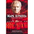 russische bücher: Пауэлл Линдси - Марк Агриппа. "Правая рука" Августа