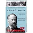 russische bücher: Витте С. - Мои воспоминания