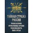russische bücher: Попов Алексей Юрьевич - Тайная стража России