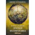 russische bücher: Петриковски Джозеф - Великие сражения эллинистического мира