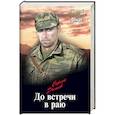 russische bücher: Дышев С.М. - До встречи в раю