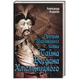 russische bücher: Андреев Александр Радьевич - Призрак Збаражского замка, или Тайна Богдана Хмельницкого