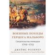 russische bücher: Фолкнер Джеймс - Военные походы герцога Мальборо. Свидетельства очевидцев. 1702-1713