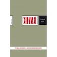 russische bücher:  - Журнал "Знамя" № 7. 2019