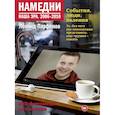 russische bücher: Парфенов Леонид Геннадьевич - Намедни. Наша эра. 2006-2010