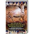 russische bücher: Ру Жорж - Великие цивилизации Междуречья. Древняя Месопотамия. Царства Шумер, Аккад, Вавилония и Ассирия