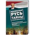 russische bücher: Прокопенко Игорь Станиславович - Неизвестная Русь. Тайны русской цивилизации