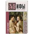 russische bücher: Баганова Мария - Мифы мировой истории: от Адама до Потсдама