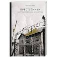 russische bücher: Леви Г. - Преступники. Мир убийц времен Холокоста
